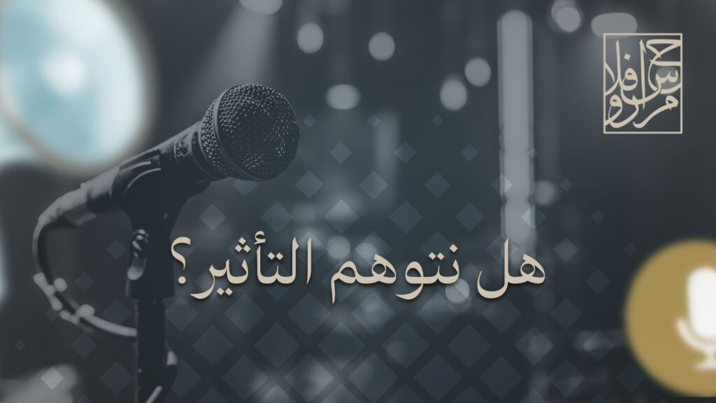 هل نتوهم التأثير؟