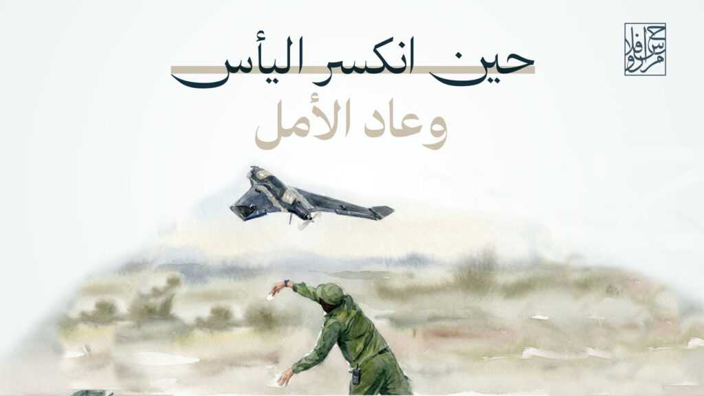 حين انكسر اليأس ، وعاد الأمل