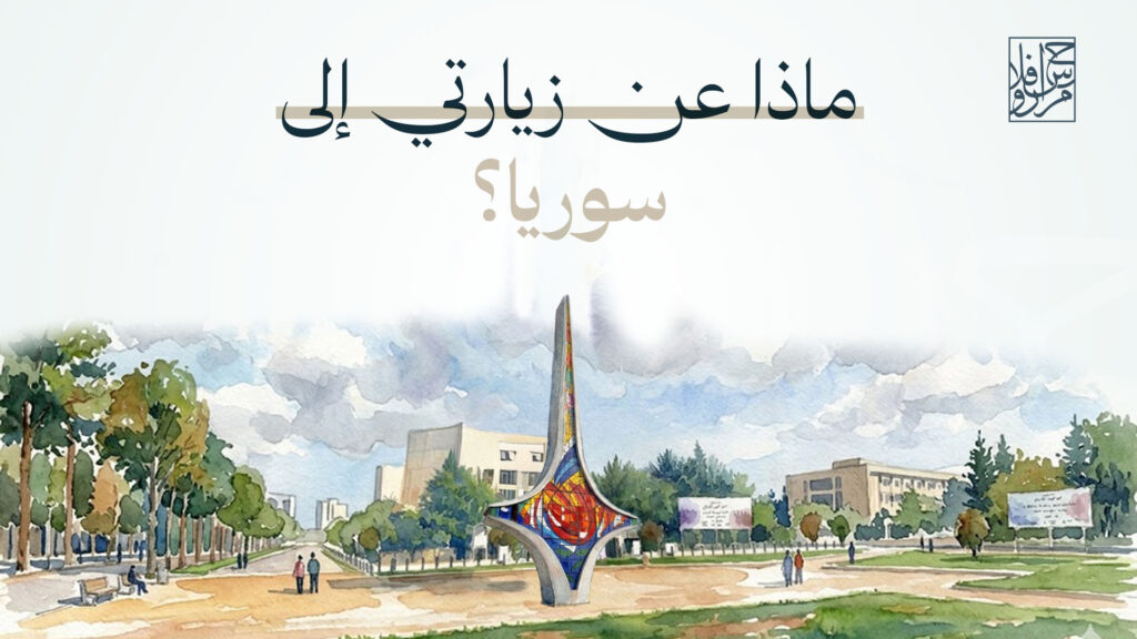 زيارتي إلى سوريا