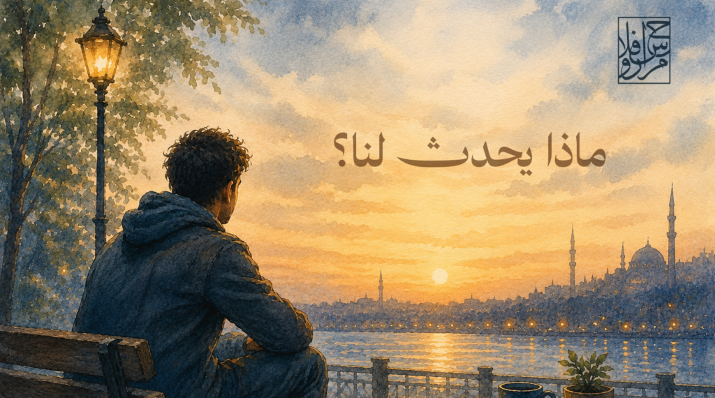 ماذا يحدث لنا؟